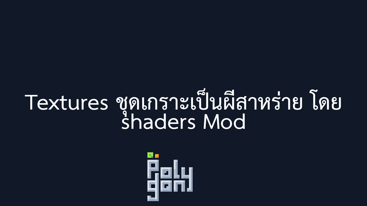 Textures ชุดเกราะเป็นผีสาหร่าย โดย shaders Mod | Docs